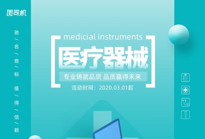 藍色通用醫療器械宣傳海報